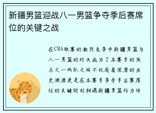 新疆男篮迎战八一男篮争夺季后赛席位的关键之战