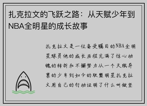扎克拉文的飞跃之路：从天赋少年到NBA全明星的成长故事
