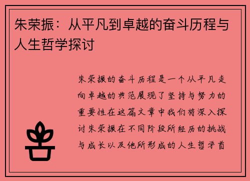 朱荣振：从平凡到卓越的奋斗历程与人生哲学探讨