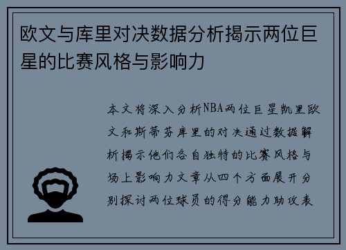 欧文与库里对决数据分析揭示两位巨星的比赛风格与影响力