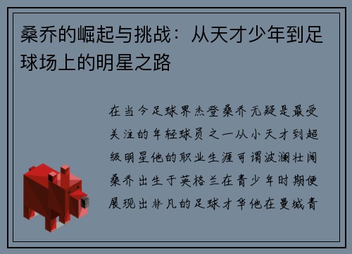 桑乔的崛起与挑战：从天才少年到足球场上的明星之路