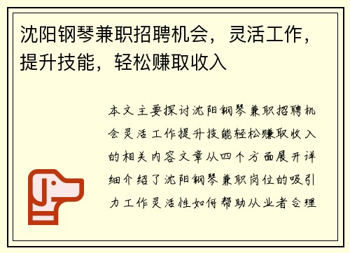 沈阳钢琴兼职招聘机会，灵活工作，提升技能，轻松赚取收入