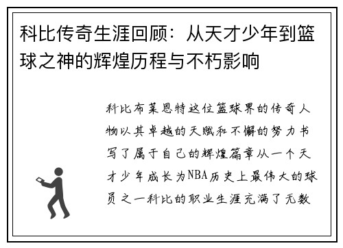 科比传奇生涯回顾：从天才少年到篮球之神的辉煌历程与不朽影响