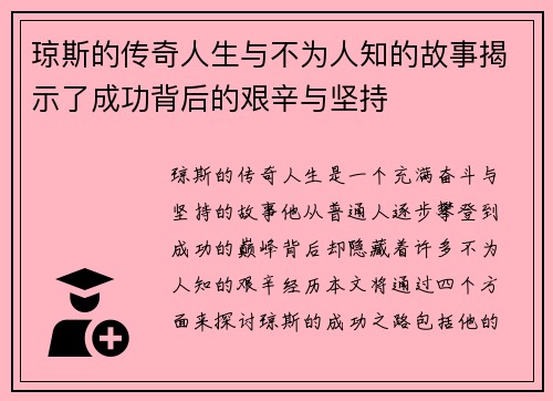 琼斯的传奇人生与不为人知的故事揭示了成功背后的艰辛与坚持
