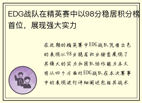 EDG战队在精英赛中以98分稳居积分榜首位，展现强大实力