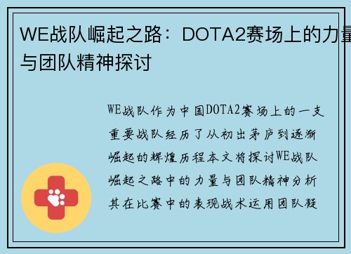 WE战队崛起之路：DOTA2赛场上的力量与团队精神探讨