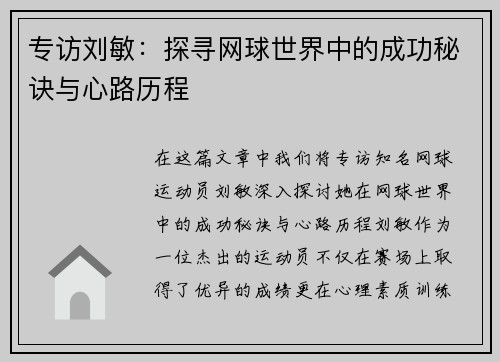 专访刘敏：探寻网球世界中的成功秘诀与心路历程