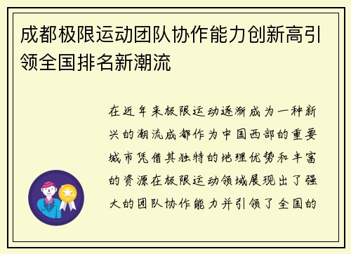 成都极限运动团队协作能力创新高引领全国排名新潮流