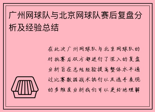 广州网球队与北京网球队赛后复盘分析及经验总结