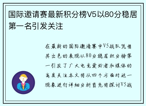 国际邀请赛最新积分榜V5以80分稳居第一名引发关注