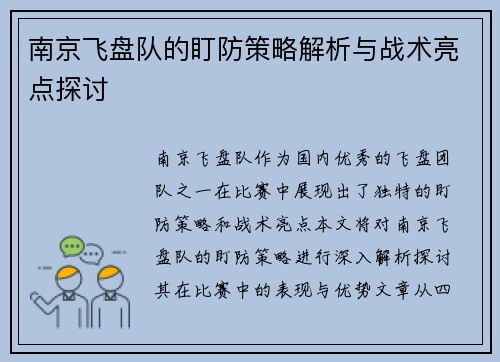 南京飞盘队的盯防策略解析与战术亮点探讨