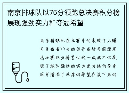 南京排球队以75分领跑总决赛积分榜展现强劲实力和夺冠希望