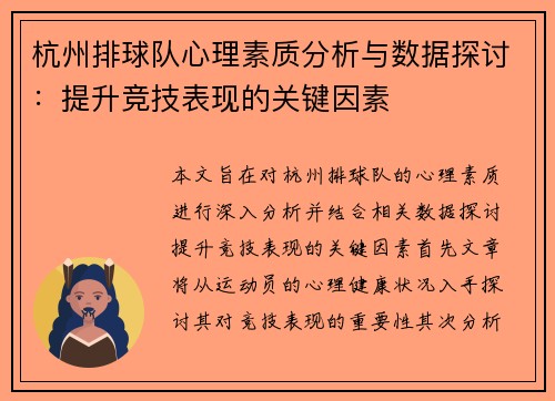 杭州排球队心理素质分析与数据探讨：提升竞技表现的关键因素