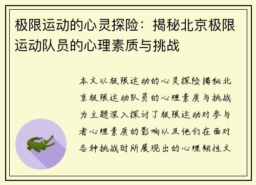 极限运动的心灵探险：揭秘北京极限运动队员的心理素质与挑战