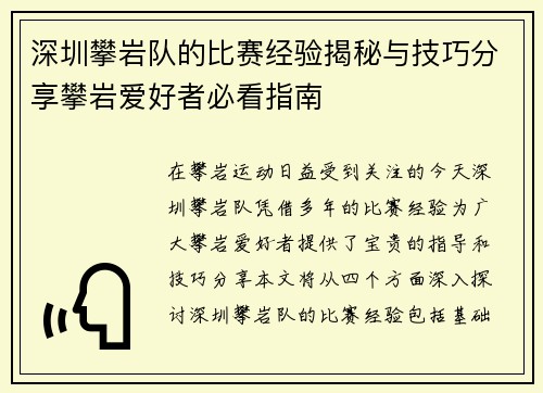 深圳攀岩队的比赛经验揭秘与技巧分享攀岩爱好者必看指南