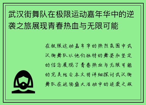 武汉街舞队在极限运动嘉年华中的逆袭之旅展现青春热血与无限可能
