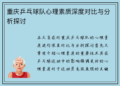 重庆乒乓球队心理素质深度对比与分析探讨