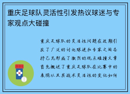 重庆足球队灵活性引发热议球迷与专家观点大碰撞