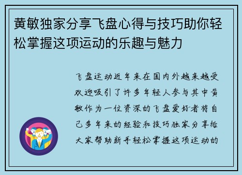 黄敏独家分享飞盘心得与技巧助你轻松掌握这项运动的乐趣与魅力