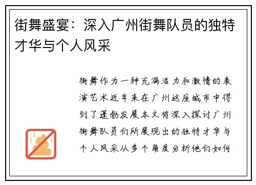 街舞盛宴：深入广州街舞队员的独特才华与个人风采