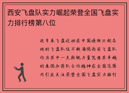 西安飞盘队实力崛起荣登全国飞盘实力排行榜第八位