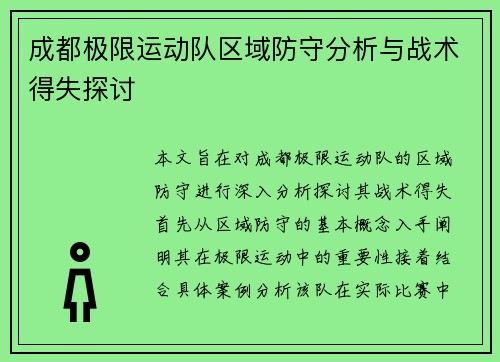 成都极限运动队区域防守分析与战术得失探讨