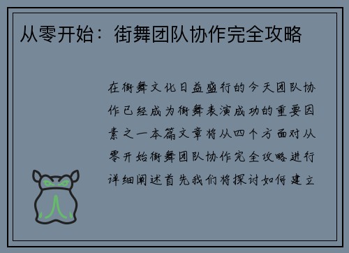 从零开始：街舞团队协作完全攻略