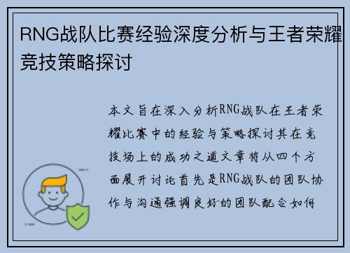 RNG战队比赛经验深度分析与王者荣耀竞技策略探讨