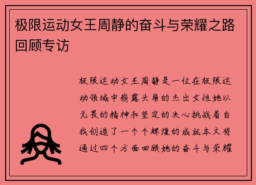 极限运动女王周静的奋斗与荣耀之路回顾专访