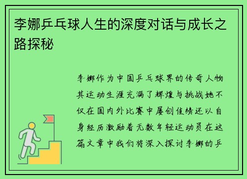 李娜乒乓球人生的深度对话与成长之路探秘