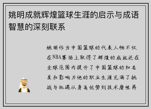 姚明成就辉煌篮球生涯的启示与成语智慧的深刻联系
