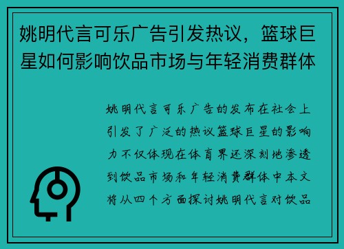 姚明代言可乐广告引发热议，篮球巨星如何影响饮品市场与年轻消费群体