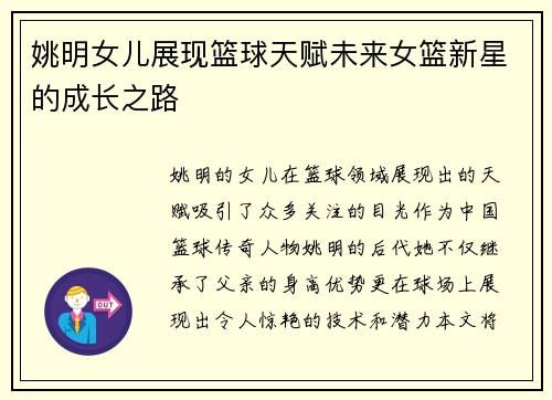 姚明女儿展现篮球天赋未来女篮新星的成长之路