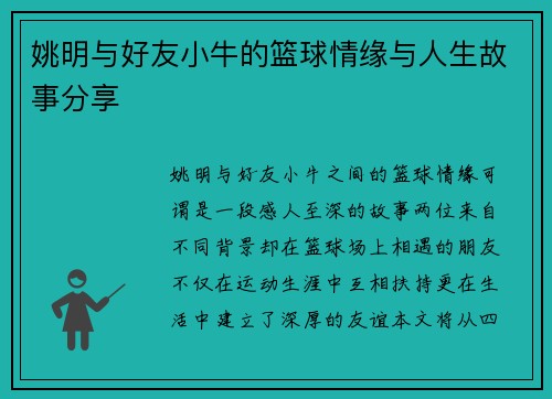 姚明与好友小牛的篮球情缘与人生故事分享