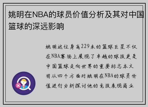 姚明在NBA的球员价值分析及其对中国篮球的深远影响