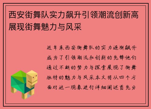 西安街舞队实力飙升引领潮流创新高展现街舞魅力与风采