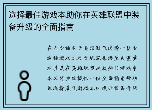 选择最佳游戏本助你在英雄联盟中装备升级的全面指南