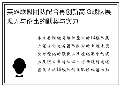 英雄联盟团队配合再创新高IG战队展现无与伦比的默契与实力