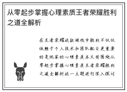 从零起步掌握心理素质王者荣耀胜利之道全解析