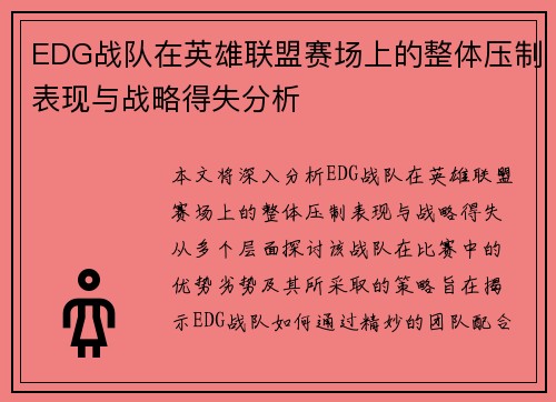 EDG战队在英雄联盟赛场上的整体压制表现与战略得失分析