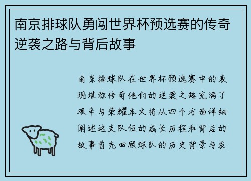 南京排球队勇闯世界杯预选赛的传奇逆袭之路与背后故事