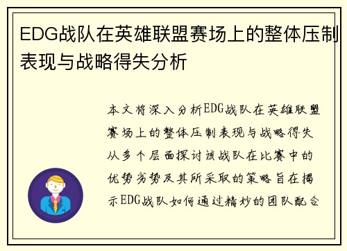 EDG战队在英雄联盟赛场上的整体压制表现与战略得失分析