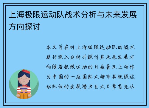 上海极限运动队战术分析与未来发展方向探讨