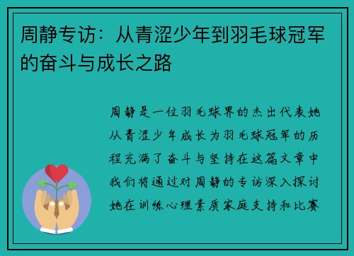 周静专访：从青涩少年到羽毛球冠军的奋斗与成长之路