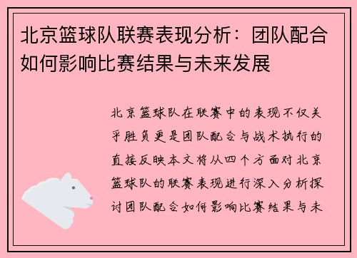 北京篮球队联赛表现分析：团队配合如何影响比赛结果与未来发展