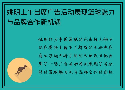 姚明上午出席广告活动展现篮球魅力与品牌合作新机遇