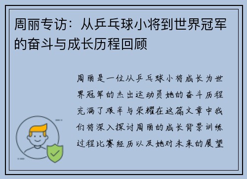 周丽专访：从乒乓球小将到世界冠军的奋斗与成长历程回顾