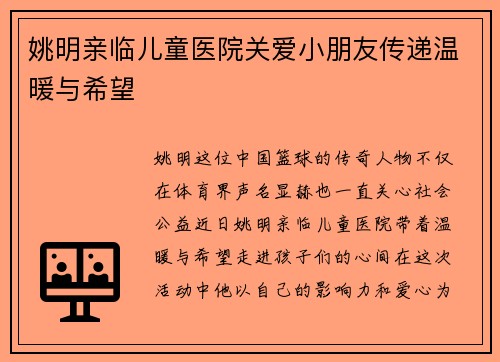 姚明亲临儿童医院关爱小朋友传递温暖与希望