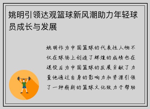 姚明引领达观篮球新风潮助力年轻球员成长与发展