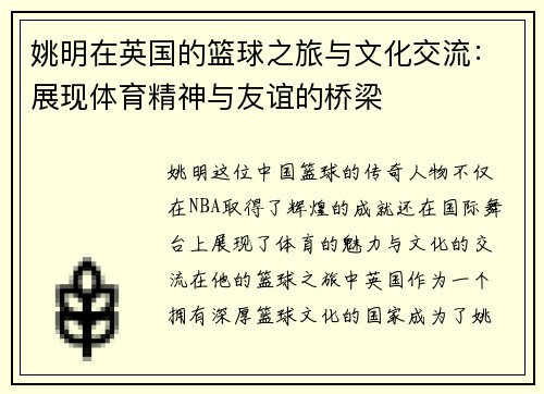 姚明在英国的篮球之旅与文化交流：展现体育精神与友谊的桥梁